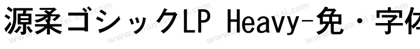 源柔ゴシックLP Heavy字体转换